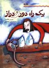 Read راه خیلی خیلی طولانی