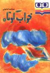 Read خواب کوتاه