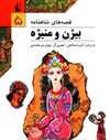 Read بيژن و منيژه