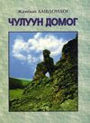 Read Чулуун домог