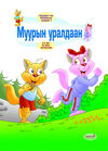 Read Муурын уралдаан