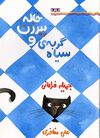 Read خاله پيرزن و گربه سياه