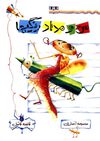 Read من و مداد رنگي ها