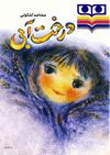 Read درخت آبي