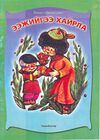 Read Ээжийгээ хайрла