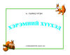 Thumbnail 0003 of Хэрэмний хүүхэд