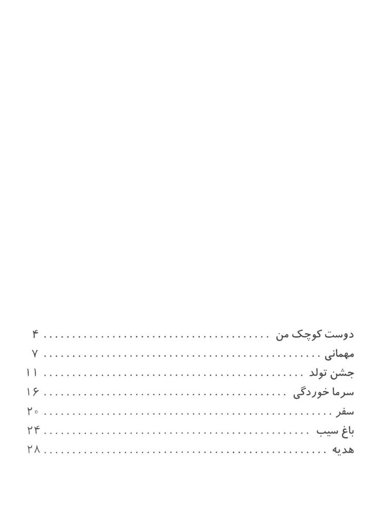 Scan 0005 of چاقالو كوچولو و ۶ قصه ديگر