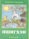 Read Ишигхэн