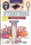 Read Autobiografija