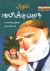 Read نخودی به دیدن پدرش می رود