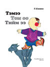 Thumbnail 0003 of Тэмээ Томоо Тиймээ