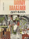 Read Διηγήματα