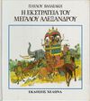 Read Η εκστρατεία του Μεγάλου Αλεξάνδρου