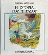 Read Η ιστορία του Πήγασου