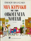 Read Μια Κυριακή με την οικογένεια Νοτίδη