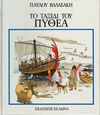 Read Το ταξίδι του Πυθέα